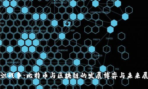 《共识战争：比特币与区块链的发展博弈与未来展望》