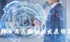 《共识战争：比特币与区块链的发展博弈与未来