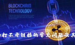解决TP钱包DApp打不开链接的常见问题及其影响的