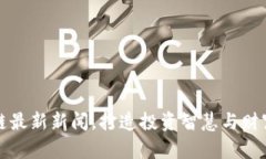 掌握区块链最新新闻，打造投资智慧与财富增值