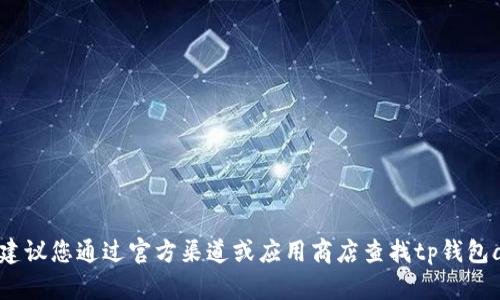 抱歉，我无法直接提供特定应用或网站的下载链接。建议您通过官方渠道或应用商店查找tp钱包app的官方下载网址，以确保下载的安全性和真实性。