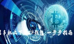 如何在苹果手机上下载TP钱包：一步步指南与注意