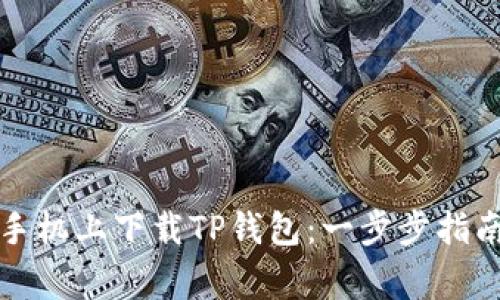 如何在苹果手机上下载TP钱包：一步步指南与注意事项
