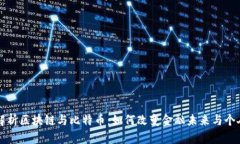 深入解析区块链与比特币：如何改变金融未来与
