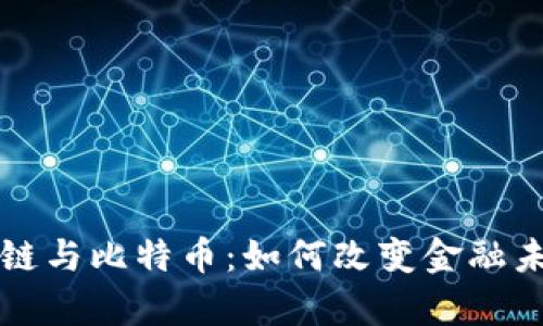 深入解析区块链与比特币：如何改变金融未来与个人投资