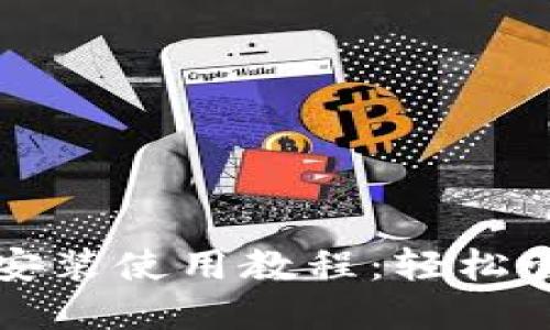 TP钱包官网下载安装使用教程：轻松管理你的数字资产