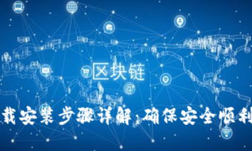 TP钱包下载安装步骤详解：确保安全顺利完成安装