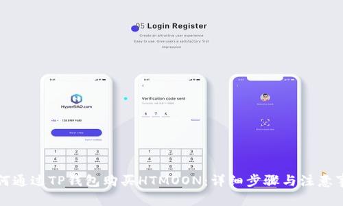 如何通过TP钱包购买HTMOON：详细步骤与注意事项
