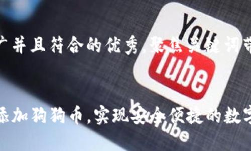 思考一个适合推广并且符合的优秀，聚焦关键词带来的具体成果  


如何在TP钱包中添加狗狗币，实现安全便捷的数字资产管理