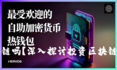 炒币一定要学区块链吗？深入探讨投资区块链与