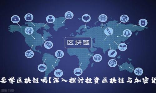 炒币一定要学区块链吗？深入探讨投资区块链与加密货币的关系