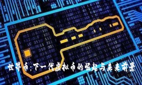 世界币：下一代虚拟币的崛起与未来前景