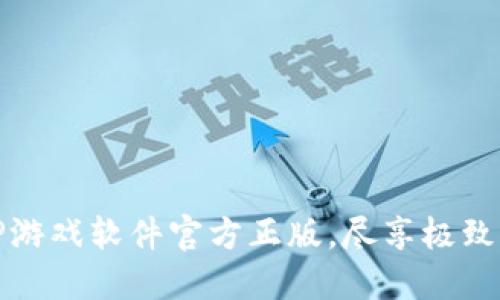 畅玩TPTP游戏软件官方正版，尽享极致游戏体验