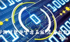 畅玩TPTP游戏软件官方正版，尽享极致游戏体验