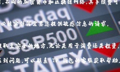    如何从 TP 钱包中提取资金：详细指南  / 
 guanjianci  TP 钱包, 提取资金, 加密货币, 数字钱包  /guanjianci 

 什么是 TP 钱包？ 
 TP 钱包是一款广受欢迎的数字钱包，专门用于存储和管理各种加密货币。它提供了用户友好的界面，使用户能够轻松地管理他们的数字资产。TP 钱包不仅支持多种加密货币交易，还提供了安全和便捷的选择。 

 提取资金的重要性 
 提取资金是管理财务的重要步骤。通过将资金从数字钱包中提取出来，用户可以将其用于现实生活中的消费或投资。同时，将一部分资金提取出来可以降低持币风险。 

 如何提取 TP 钱包里的资金？ 
 以下是从 TP 钱包提取资金的步骤。确保在开始之前了解每个步骤，以确保顺利完成资金提取。 

h4 步骤一：打开 TP 钱包 /h4
 首先，您需要打开 TP 钱包应用。登录您的账户，确保您输入了正确的账户信息。如果您使用的是手机应用，请确保该应用已更新到最新版本，以避免技术问题。 

h4 步骤二：查找“提取”选项 /h4
 在应用的主界面上，寻找“提取”或“提现”选项。通常，这个选项位于钱包或资金管理页面。点击进入相关页面，您将看到可以提取的货币类型。 

h4 步骤三：选择提取金额和类型 /h4
 选择您希望提取的货币类型。这可能是比特币、以太坊或其他加密资产。接着，输入您希望提取的金额。务必检查您的余额，确保账户中有足够的资金供您提取。 

h4 步骤四：填写钱包地址 /h4
 在提取页面，您将需要提供一个钱包地址。这是您要将资金提取到的目的地。确保地址的准确性，不同的加密货币有不同的地址格式，输入错误会导致资金损失。 

h4 步骤五：确认交易 /h4
 输入所有必要的信息后，确认交易。系统通常会要求您再次检查输入的金额和地址。谨慎检查，确保所有信息无误。确认后，点击“提取”或“提交”按钮。 

h4 步骤六：等待处理 /h4
 提交请求后，您需要等待系统处理。这可能需要几分钟到几个小时不等，具体时间取决于网络拥堵情况和钱包的处理速度。您可以在交易记录中查看申请的状态。 

h4 步骤七：确认资金到账 /h4
 一旦交易被处理，您应该在目标钱包中查看到新提取的资金。请注意，有时候，钱包之间的转账可能会有延迟。如果长时间未到账，可以联系 TP 钱包的客服进行查询。 

 提取资金时的注意事项 
 在进行任何资金提取时，注意以下几点。 

h4 1. 确保安全性 /h4
 选择安全的网络环境，不要在公共 Wi-Fi 下进行敏感操作。使用强密码，并确保您的账户开启了双重验证，这样能够大大增强账户安全性。 

h4 2. 了解费用 /h4
 提取资金通常伴随着一定的手续费。在进行资金提取之前，务必确认所需支付的费用。不同的加密货币和区块链网络，其手续费可能各不相同。 

h4 3. 防范诈骗 /h4
 在网上，诈骗事件时有发生。确保您了解与资金提取相关的所有信息，避免被误导。务必核实任何需要您提供敏感信息的请求。 

 结论 
 从 TP 钱包提取资金并不复杂。通过以上步骤，您可以有效地将资金从数字钱包中提取至安全的地方。无论是用于消费还是投资，提取资金都是至关重要的财务管理环节。记住，在任何交易中，安全和谨慎是首位的。 

 最后，希望本文能帮助您更好地理解如何从 TP 钱包提取资金。若您在提取过程中遇到问题，可以联系 TP 钱包的客服获取帮助。 