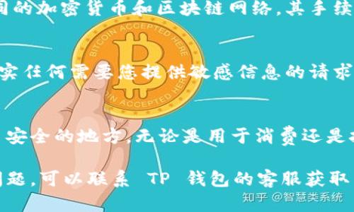    如何从 TP 钱包中提取资金：详细指南  / 
 guanjianci  TP 钱包, 提取资金, 加密货币, 数字钱包  /guanjianci 

 什么是 TP 钱包？ 
 TP 钱包是一款广受欢迎的数字钱包，专门用于存储和管理各种加密货币。它提供了用户友好的界面，使用户能够轻松地管理他们的数字资产。TP 钱包不仅支持多种加密货币交易，还提供了安全和便捷的选择。 

 提取资金的重要性 
 提取资金是管理财务的重要步骤。通过将资金从数字钱包中提取出来，用户可以将其用于现实生活中的消费或投资。同时，将一部分资金提取出来可以降低持币风险。 

 如何提取 TP 钱包里的资金？ 
 以下是从 TP 钱包提取资金的步骤。确保在开始之前了解每个步骤，以确保顺利完成资金提取。 

h4 步骤一：打开 TP 钱包 /h4
 首先，您需要打开 TP 钱包应用。登录您的账户，确保您输入了正确的账户信息。如果您使用的是手机应用，请确保该应用已更新到最新版本，以避免技术问题。 

h4 步骤二：查找“提取”选项 /h4
 在应用的主界面上，寻找“提取”或“提现”选项。通常，这个选项位于钱包或资金管理页面。点击进入相关页面，您将看到可以提取的货币类型。 

h4 步骤三：选择提取金额和类型 /h4
 选择您希望提取的货币类型。这可能是比特币、以太坊或其他加密资产。接着，输入您希望提取的金额。务必检查您的余额，确保账户中有足够的资金供您提取。 

h4 步骤四：填写钱包地址 /h4
 在提取页面，您将需要提供一个钱包地址。这是您要将资金提取到的目的地。确保地址的准确性，不同的加密货币有不同的地址格式，输入错误会导致资金损失。 

h4 步骤五：确认交易 /h4
 输入所有必要的信息后，确认交易。系统通常会要求您再次检查输入的金额和地址。谨慎检查，确保所有信息无误。确认后，点击“提取”或“提交”按钮。 

h4 步骤六：等待处理 /h4
 提交请求后，您需要等待系统处理。这可能需要几分钟到几个小时不等，具体时间取决于网络拥堵情况和钱包的处理速度。您可以在交易记录中查看申请的状态。 

h4 步骤七：确认资金到账 /h4
 一旦交易被处理，您应该在目标钱包中查看到新提取的资金。请注意，有时候，钱包之间的转账可能会有延迟。如果长时间未到账，可以联系 TP 钱包的客服进行查询。 

 提取资金时的注意事项 
 在进行任何资金提取时，注意以下几点。 

h4 1. 确保安全性 /h4
 选择安全的网络环境，不要在公共 Wi-Fi 下进行敏感操作。使用强密码，并确保您的账户开启了双重验证，这样能够大大增强账户安全性。 

h4 2. 了解费用 /h4
 提取资金通常伴随着一定的手续费。在进行资金提取之前，务必确认所需支付的费用。不同的加密货币和区块链网络，其手续费可能各不相同。 

h4 3. 防范诈骗 /h4
 在网上，诈骗事件时有发生。确保您了解与资金提取相关的所有信息，避免被误导。务必核实任何需要您提供敏感信息的请求。 

 结论 
 从 TP 钱包提取资金并不复杂。通过以上步骤，您可以有效地将资金从数字钱包中提取至安全的地方。无论是用于消费还是投资，提取资金都是至关重要的财务管理环节。记住，在任何交易中，安全和谨慎是首位的。 

 最后，希望本文能帮助您更好地理解如何从 TP 钱包提取资金。若您在提取过程中遇到问题，可以联系 TP 钱包的客服获取帮助。 