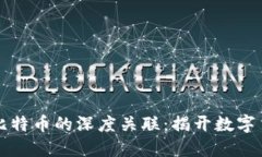 区块链与比特币的深度关联：揭开数字货币的秘