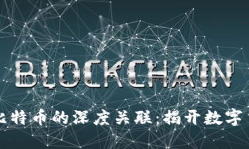 区块链与比特币的深度关联：揭开数字货币的秘密