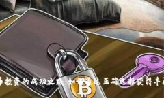 虚拟币投资的成功之路：如何通过正确选择获得