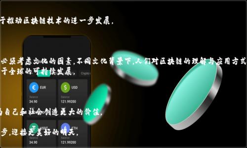   汤旭东：解密区块链新时代的未来与挑战 / 
 guanjianci 区块链, 汤旭东, 最新消息, 未来挑战 /guanjianci 

引言
在当今数字化迅猛发展的时代，区块链技术已经成为金融、商业以及其他众多领域的重要基础。凭借其去中心化、透明和安全的特性，区块链正在悄然改变我们生活和工作的方式。其中，汤旭东作为区块链领域的重要人物，时常带来最新的行业动态与深刻的见解。今天，我们将一起探讨汤旭东有关区块链的最新消息，以及这项技术所带来的各种机遇与挑战。

汤旭东：区块链的先锋
汤旭东是一位在区块链领域颇有影响力的专家。他不仅是一名资深的技术开发者，还是多项区块链项目的创始人和顾问。他的观点常常引导着行业的趋势，并为许多企业提供了宝贵的建议。
在最近的访谈中，汤旭东分享了他对区块链技术未来发展的看法。他强调了区块链在数据安全、信息共享以及合约透明性等方面的巨大潜力。同时，他也不忘提醒我们，这项技术的快速发展伴随着许多挑战，包括技术标准的缺乏、用户隐私保护等问题。

区块链的最新动态
汤旭东提到，最近的区块链发展集中在几个主要领域，包括金融科技、供应链管理和医疗健康。他指出，越来越多的企业意识到区块链的优势，并开始投入资源进行相关研究与开发。
在金融科技领域，区块链的应用已经逐渐成熟。各种数字资产的交易、去中心化金融（DeFi）的兴起，都为行业带来了新的机遇。汤旭东认为，未来的金融系统将变得更透明、更高效。他预言，传统金融机构将在未来面临巨大的挑战，尤其是当去中心化金融平台日益普及时。

区块链在供应链管理中的应用
在供应链管理方面，区块链技术的应用愈加明显。汤旭东提到，利用区块链技术，企业可以实现全链条的透明追踪。这不仅提高了效率，还减少了人为的错误与腐败。在保证产品质量和供应链安全方面，区块链显示出了不可替代的优势。
举例来说，某些企业已经开始使用区块链技术记录每一次物品的运输和存储信息。这样一来，消费者在购买商品时，可以方便地追溯到商品的来源，增强了消费者的信任感。

医疗健康与区块链的结合
汤旭东特别提到了医疗健康领域的区块链应用。他指出，区块链在电子病历管理、药品供应链以及健康数据共享等方面，都具有很大的潜力。通过区块链，患者的数据可以安全存储与共享，从而避免了数据泄露的风险。
例如，某些医院和药企已经开始探索运用区块链来验证药品的真实性，确保病人能够获得安全可靠的医疗服务。汤旭东认为，这种结合将极大地推动医疗行业的进步，改善患者的就医体验。

面临的挑战与未来展望
尽管区块链技术展现了巨大的潜力，但汤旭东也指出，当前的发展仍面临不少挑战。他认为，技术标准的缺乏是限制区块链普及的主要因素之一。与此同时，用户隐私保护的问题也需要更好的解决方案。
此外，汤旭东指定了教育的重要性。他强调，只有通过广泛的教育与培训，才能让更多的人了解并正确应用区块链技术。为了推动这项技术的发展，我们需要各行各业共同努力，打破行业壁垒，让区块链真正服务于社会。

结论
汤旭东的最新观点为我们揭示了区块链技术在未来的光明前景。随着各领域对区块链技术应用的不断深入，相关的挑战也在逐步显现。了解行业动态，关注专家见解，对于我们把握区块链未来的发展方向至关重要。
在这个充满变化的时代，我们应保持敏锐的视角，积极适应新技术带来的机遇与挑战。汤旭东的声音无疑是这一过程中不可或缺的一部分，期待未来他能带来更多深入的见解与建议。

行业互动与前沿研究
除了实践应用，汤旭东还提到，通过行业之间的互动与合作，可以加速区块链技术的发展。在他看来，科研机构、高校和企业的紧密合作，将有助于推动区块链技术的进一步发展。
因此，搭建良好的沟通平台，促进信息的共享与交流，将是未来发展的关键。这将不仅有助于技术的创新，还可以提高行业的整体水平。

科技文化交融
在数字化的浪潮下，科技发展与文化之间的交融愈发重要。汤旭东强调，区块链作为一种新兴技术，不能仅仅停留在技术层面，其实际的应用也必须考虑文化的因素。不同文化背景下，人们对区块链的理解与应用方式会有所不同。
在推广区块链技术时，我们还应关注文化传播，确保技术的有效落地。通过结合不同的文化背景，能最大化地发挥区块链的优势，让其真正服务于全球的可持续发展。

总结与反思
在总结汤旭东的观点后，我们看到区块链技术的未来是充满可能性的。通过不断的学习与适应，我们能够抓住这场技术革命带来的机遇。
然而，通过对汤旭东所分享的未来展望和挑战的深入理解，我们也应保持谨慎，做好应对各种挑战的准备。唯有如此，才能在变化中抓住机会，为自己和社会创造更大的价值。

在这一瞬息万变的科技时代，关注行业的领军人物，掌握最新的技术动态，将给予我们无尽的启发。希望在未来，我们都能与区块链技术共同进步，迎接更美好的明天。