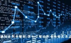 区块链达斯币解析：深入了解达斯币的特点与应