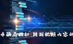 区块链币骗局揭秘：辨别视频内容的真实性