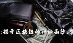 币小宝区块链课程：揭开区块链的神秘面纱，掌