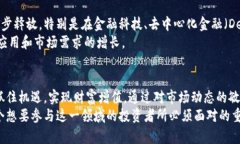   块虚拟币趋势分析：如何抓住投资机会与市场动