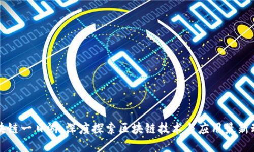 区块链一日游：深度探索区块链技术与应用最新动态