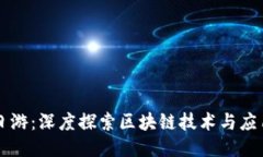 区块链一日游：深度探索区块链技术与应用最新