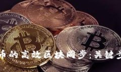 如何实现虚拟币的高效区块同步：关键步骤与最