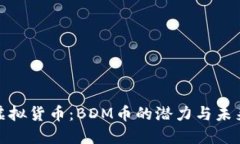 探秘虚拟货币：BDM币的潜力与未来发展