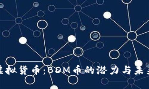 探秘虚拟货币：BDM币的潜力与未来发展