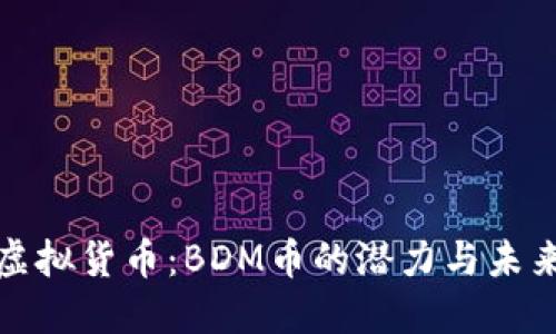探秘虚拟货币：BDM币的潜力与未来发展