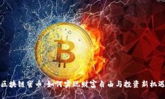 区块链蜜币：如何实现财富自由与投资新机遇