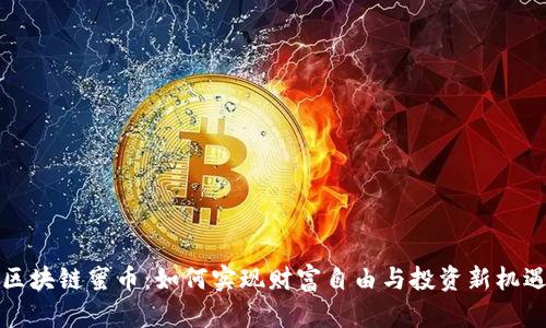 区块链蜜币：如何实现财富自由与投资新机遇