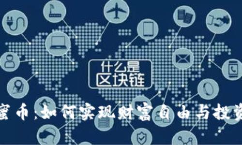 区块链蜜币：如何实现财富自由与投资新机遇