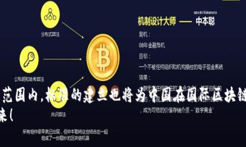   中国最新区块链标准号解读：助力区块链技术及行业的未来发展 / 

 guanjianci 区块链标准，中国区块链，区块链技术，行业发展 /guanjianci 

引言
区块链技术自从出现以来，迅速引起了全球范围内的关注。作为一种创新的信息技术，它在数字货币、供应链管理、金融服务等多个领域展现出巨大的潜力。然而，随着技术的演进和应用场景的扩展，相应的标准化工作也变得极为重要。中国作为区块链技术的重要参与者和推动者，其区块链标准的制定对行业发展具有重要意义。

什么是区块链标准？
区块链标准是为了规范区块链技术的应用和开发而制定的统一规范。这些标准能够帮助企业、开发者和政策制定者更好地理解和应用区块链技术。同时，标准化还可以提高技术的互操作性，减少资源浪费，并降低开发和运营的风险。

中国最新区块链标准的背景
近年来，随着区块链技术的发展，中国政府日益重视区块链技术在经济社会发展中的作用。为推动区块链技术的合规化和标准化，国家标准化管理委员会于近期发布了一系列与区块链相关的标准。这些标准涵盖了技术规范、数据管理、应用模板等多个方面，为行业的规范发展提供了基础。

最新标准号解析
中国最新区块链标准编号为“GB/T 41215-2021”，该标准主要涉及区块链技术的基本构架、数据存储、共识机制等核心内容。它的发布标志着中国在区块链标准化方面迈出了重要一步。
该标准的内容包括：
ul
li区块链的基本理论，包括其定义、特性和应用领域。/li
li区块链网络的构成要素，例如节点类型、网络拓扑结构。/li
li数据结构与存储方式的标准化，如区块链的区块结构、交易格式。/li
li共识机制的分类及其应用场景。/li
li安全性与隐私保护方面的规定。/li
/ul

标准的意义
这些标准的出台，不仅为中国的区块链行业提供了明确的方向，还促进了国家在这一高新技术领域的国际竞争力。通过建立统一的标准，企业在开发区块链项目时可以减少不确定性，降低技术风险，从而提高效率和市场适应能力。

对行业发展的影响
区块链标准的实施将对整个行业产生深远影响。
ul
listrong提升技术规范性：/strong标准化有助于明确区块链技术的基本操作规范，降低技术壁垒，使新入场企业能够快速上手。/li
listrong推动技术创新：/strong统一标准的制定为企业提供了交互平台，促进资源共享，激励技术研发和创新。/li
listrong加强国际合作：/strong标准化能够提高中国区块链技术的国际认可度，促进国际合作和交流，为中国企业“走出去”提供助力。/li
listrong促进监管合规：/strong明确的标准能够为政策法规的制定提供依据，帮助企业更好地适应市场监管。/li
/ul

展望未来
随着区块链技术的不断发展与应用，标准化工作仍将持续推进。未来，我们可以期待：
ul
li涉及区块链的标准将越来越细化，涵盖更多应用场景，如数字金融、供应链管理等。/li
li国内外标准的协调与融合将成为重要趋势，推动全球区块链技术的一体化发展。/li
li区块链教育和培训也将随着标准的推广而不断加强，提升行业从业人员的专业素养。/li
/ul

结语
中国最新区块链标准的发布，标志着我们在这一领域的重要进展。它将为区块链技术的发展提供坚实的基础，助力国民经济转型升级。在全球范围内，标准的建立也将为中国在国际区块链技术竞争中赢得优势。
作为每一位区块链从业者和爱好者，我们应该认真学习和落实这些标准，以便更好地推动行业的发展和进步，共同迎接区块链技术的美好未来！