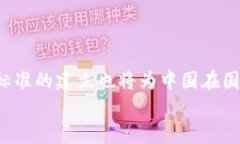   中国最新区块链标准号解读：助力区块链技术及