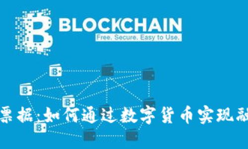 比特币与区块链票据：如何通过数字货币实现融资与支付的革命