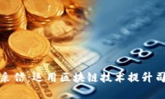 最新区块链证据采信：运用区块链技术提升司法