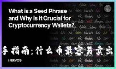 区块链投资新手指南：什么币最容易卖出，获取