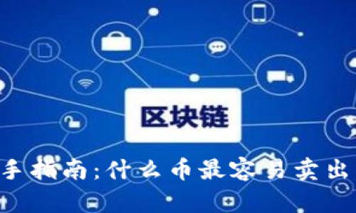 区块链投资新手指南：什么币最容易卖出，获取最大收益