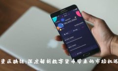 网易投资区块链：深度解析数字货币带来的市场