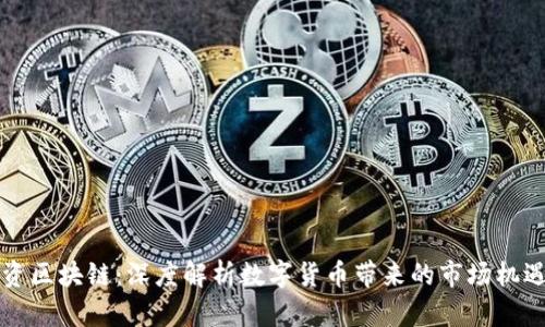 网易投资区块链：深度解析数字货币带来的市场机遇与挑战