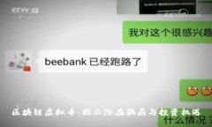区块链虚拟币：揭示潜在骗局与投资机遇