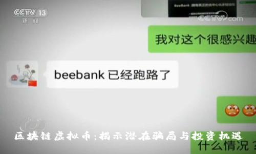 区块链虚拟币：揭示潜在骗局与投资机遇