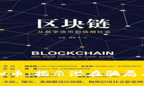 区块链虚拟币：揭示潜在骗局与投资机遇