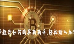 一步步教你如何购买狗狗币，轻松踏入加密世界