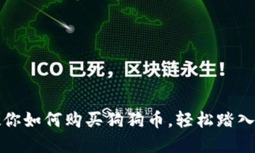 一步步教你如何购买狗狗币，轻松踏入加密世界